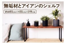無垢材とアイアンのシェルフ H30cm ブラウン W80cm 植物由来の天然オイル｜新生活 完成品 収納ボックス スタッキングシェルフ [2073]