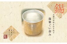 錫酒器 ぐい呑み (錫酒器小) 底面のデザイン「桜」刻印可｜お酒 グラス プレゼント 高級 錫 [2055]