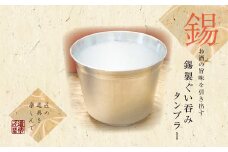 錫酒器 ぐい呑み タンブラー (錫酒器中) 底面のデザイン「桜」刻印可｜お酒 グラス プレゼント 高級 錫 [2058]