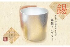 錫 タンブラー「底面刻印可」｜酒器 お酒 グラス プレゼント 高級 [2061]