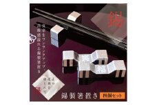 錫 箸置き 4個セット (名入れ可)｜プレゼント 高級 [2063]