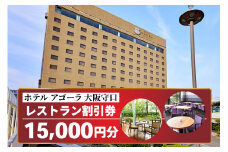 ホテル アゴーラ 大阪守口 レストラン割引券 1万5千円分 [ホテル アゴーラ 大阪守口 大阪府守口市] [2113]