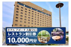 ホテル アゴーラ 大阪守口 レストラン割引券 1万円分 [ホテル アゴーラ 大阪守口 大阪府守口市] [2112]
