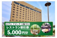 ホテル アゴーラ 大阪守口 レストラン割引券 5千円分 [ホテル アゴーラ 大阪守口 大阪府守口市] [2111]