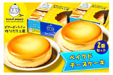 ビアードパパの ベイクドチーズケーキ 2個セット｜ビアードパパ ベイクド チーズケーキ デザート スイーツ [2115]