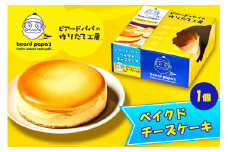 ビアードパパの ベイクドチーズケーキ ｜ビアードパパ ベイクド チーズケーキ デザート スイーツ [2114]