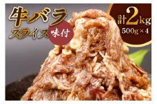 牛肉 牛バラ スライス 焼肉 500g×4個 計2kg｜国産 味付 冷凍 明月館グループ がんてつ 守口店 大阪府 守口市 [0719c]