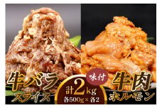 牛肉 計2kg (牛バラ スライス 焼肉 500g×2個、牛肉 ホルモン 焼肉 500g×2個)｜国産 老舗 冷凍 明月館グループ がんてつ 守口店 大阪府 守口市 [2125]