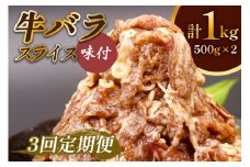 [定期便／3ヶ月] 牛肉 牛バラ スライス 焼肉 計3kg (500g×2個×3回)｜国産 味付 冷凍 明月館グループ がんてつ 守口店 大阪府 守口市 [2126]