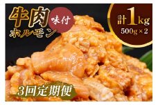 [定期便／3ヶ月] 牛肉 ホルモン 焼肉 計3kg (500g×2個×3回)｜国産 老舗 冷凍 明月館グループ がんてつ 守口店 大阪府 守口市 [2127]