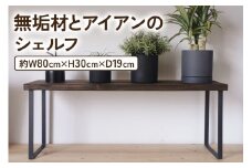 無垢材とアイアンのシェルフ ダークブラウン H30cm W80cm 植物由来の天然オイル｜新生活 完成品 [2137]