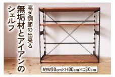 高さ調節のできる 無垢材とアイアンのシェルフ ブラウン 約W90×D30×H80cm｜完成品 リビング 子供部屋 トイレ アイアン インテリア [2142]