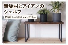 無垢材とアイアンのシェルフ ダークブラウン H30cm W60cm 植物由来の天然オイル｜新生活 完成品 [2136]