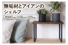無垢材とアイアンのシェルフ ダークブラウン H30cm W47cm 植物由来の天然オイル｜新生活 完成品 [2135]