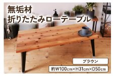 無垢材 折りたたみローテーブル ブラウン 約W100×D50cm｜リビング 子供部屋 収納 テーブル 無垢材 家具 本棚 収納 コンパクト 完成品 [2132]