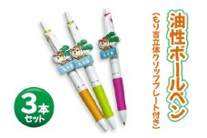 油性ボールペン 3本セット (もり吉立体クリッププレート付き) [2143]