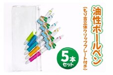 油性ボールペン 5本セット (もり吉立体クリッププレート付き) [2144]