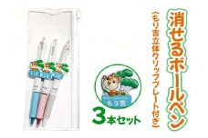 消せるボールペン 3本セット (もり吉立体クリッププレート付き) [2145]