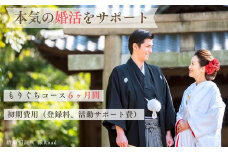 結婚相談所 縁Road【もりぐちコース】6ヶ月間 婚活初期費用 1名様分チケット｜結婚相談所 婚活 結婚 ブライダル [2177]