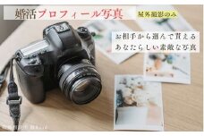結婚相談所 縁Road 婚活プロフィール写真 屋外撮影費(ヘア・メイク無し) 1名様分 チケット｜結婚相談所 婚活 写真 撮影 [2179]
