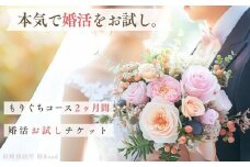 結婚相談所 縁Road 婚活2ヶ月間お試しチケット 1名様分｜結婚相談所 婚活 結婚 ブライダル [2180]