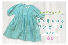 ギャザーたっぷり長く着られるワンピース サイズ80｜オールシーズン 活躍 ロングワンピース 綿100% ギャザーたっぷり こどもワンピ 女の子 [2151]