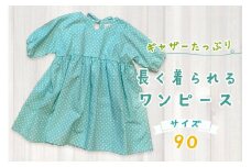 ギャザーたっぷり長く着られるワンピース サイズ90｜オールシーズン 活躍 ロングワンピース 綿100% ギャザーたっぷり こどもワンピ 女の子 [2152]