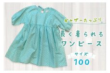 ギャザーたっぷり長く着られるワンピース サイズ100｜オールシーズン 活躍 ロングワンピース 綿100% ギャザーたっぷり こどもワンピ 女の子 [2153]