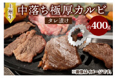 上州牛 (国産) 中落ち極厚カルビタレ漬け400g｜上州牛 国産牛 中落ち カルビ 極厚 [2201]