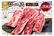 上州牛 (国産) ロースタレ漬け 約200g｜上州牛 国産牛 ロース [2202]