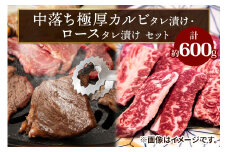 上州牛 (国産) 中落ち極厚カルビタレ漬け(400g)・ロースタレ漬け(200g)セット｜上州牛 国産牛 中落ち カルビ 極厚 ロース [2203]