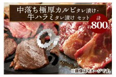 上州牛 (国産) 中落ち極厚カルビ・アメリカ産ハラミタレ漬けセット｜上州牛 国産牛 中落ち カルビ 極厚 ハラミ [2204]