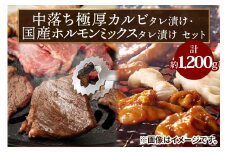 上州牛 (国産) 中落ち極厚カルビタレ漬け約400g・国産ホルモンミックスタレ漬け(800g)セット｜上州牛 国産牛 中落ち カルビ 極厚 ホルモン ホルモンミックス [2205]