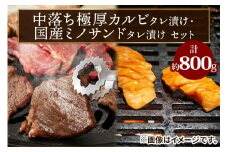 上州牛 (国産) 中落ち極厚カルビタレ漬け400g・国産ミノサンドタレ漬け400gセット｜上州牛 国産牛 中落ち カルビ 極厚 ミノサンド [2207]