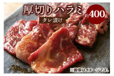 ハラミタレ漬け (アメリカ産) 400g｜アメリカ産厚切りハラミ [2209]