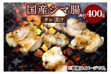 国産シマ腸タレ漬け 約400g｜国産牛 シマ腸 [2211]