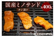 国産ミノサンドタレ漬け 約400g｜国産牛 ミノサンド [2213]
