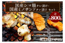 国産シマ腸 (約400g)・国産ミノサンド (約400g) タレ漬けセット｜国産牛 シマ腸 ミノサンド [2212]