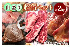 山盛り超得セット約2Kg｜上州牛 国産牛 中落ち カルビ ロース ハラミ [2215]