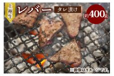 上州牛 (国産) レバータレ漬け 約400g｜上州牛 国産牛 レバー [2214]