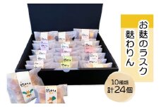 グランプリ受賞！！お麩のラスク「麩わりん10種セット」(きび糖、ココア、いちご、シナモン、和三盆、メープル、塩麹、紅茶、ごま、レモン)｜お菓子 麩ラスク グランプリ 守口市 福祉 [2219]