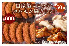 自家製コロッケ50個・ホルモン焼き600gセット【ごぶごぶで紹介】｜超得 コロッケ ホルモン焼き ガッツリセット！[2217]
