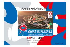 [期間限定受付]【早割】 大阪関西万博一日券 小人(満4歳以上満11歳以下の方の入場チケット)会期中いつでも1回入場可能。｜早割小人一日券 万博 チケット EXPO 2025 [2226]