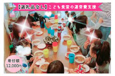[返礼品なし] こども食堂の運営費支援 寄附額1万2千円｜こども食堂 [2231]