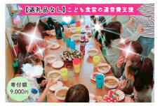 [返礼品なし] こども食堂の運営費支援 寄附額9千円｜こども食堂 [2230]