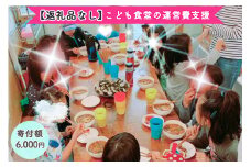 [返礼品なし] こども食堂の運営費支援 寄附額6千円｜こども食堂 [2229]