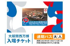 大阪関西万博 通期パス 大人 (満18歳以上の方の入場チケット) 2025年4月13日から2025年10月13日まで、何度でも入場可能。｜大人通期パス 万博 チケット EXPO 2025 [2233]