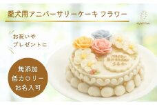 [MyBESTiee] 愛犬用 アニバーサリーケーキ フラワー ｜ 無添加 ワンコケーキ 犬用ケーキ 誕生日 お祝い 国産 ヘルシー 低脂肪 低カロリー アニバーサリー プレゼント 記念日 パーティー 文字入れ 名入れ ケーキ 愛犬 バースデー ケーキ ワンちゃん ドッグフード ペットフード [2227]