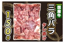 国産牛 三角バラ タレ漬け (150g)｜おすすめ返礼品 肉 焼肉 カルビ 国産牛 バラ 牛肉 [2289]
