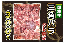 国産牛 三角バラ タレ漬け (300g)｜おすすめ返礼品 肉 焼肉 カルビ 国産牛 バラ 牛肉 [2290]